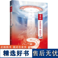 温阳研究上篇 中医各家学说 吴雄志著 介绍中医温阳方法的理论基础等 中温补阳气的方法书籍 中医书籍