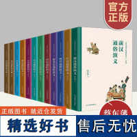 [正版]全套12册蔡东藩中国历代通俗演义历朝通俗演义小说前汉后汉两晋南北朝唐五代宋元明清民国当代小说国学经典书籍