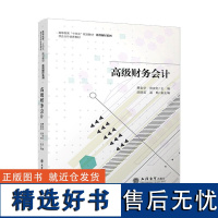 高级财务会计 费金华,贲友红 立信会计出版社