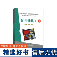 矿井通风工:初级、中级、高级(第3版)应急管理出版社