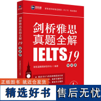 剑桥雅思真题全解 19 学术类 新航道雅思研发中心 编 雅思/IELTS文教 正版图书籍 世界知识出版社