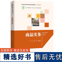 人大社自营 商品实务(新编21世纪高等职业教育精品教材·通识课系列;浙江省高职院校“十四五) 钟燕 李婷婷/中国人民大学