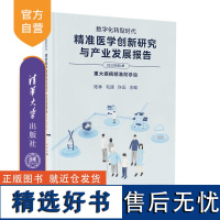 [正版新书]数字化转型时代 精准医学创新研究与产业发展报告(2023年第4册) 陆林 毛颖 许迅 清华大学出版社