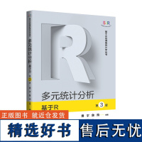 人大社自营 多元统计分析——基于R(第3版)(基于R应用的统计学丛书) 费宇 鲁筠/中国人民大学出版社