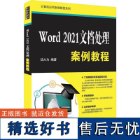 [正版新书]Word 2021文档处理案例教程 沈大为 清华大学出版社 文字处理系统-教材