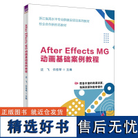 [正版新书] After Effects MG动画基础案例教程 沈飞、许佳琴、张弛等 清华大学出版社 MG动画