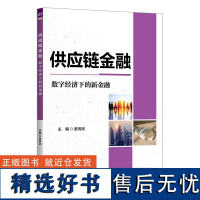 [正版新书]供应链金融:数字经济下的新金融 姜滨滨 匡海波 李殿峰 清华大学出版社 供应链金融