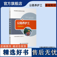 2024版 公路养护工(基础知识/专业实务) 交通运输部职业资格中心编 交通运输职业技能等级评价教材 人民交通出版社店