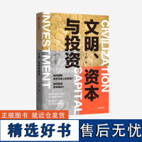 文明资本与投资 丁昶 著 金融 用历史积淀下来的投资逻辑