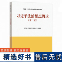 2024新版习近平法治思想概论第二版马克思主义理论研究与建设工程重点教材第2版马工程教材高等教育出版社978704061