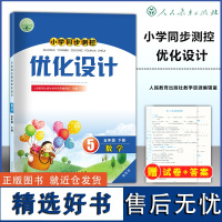 2024春 人教版小学5五年级下册数学优化设计增强版人教版 小学同步测控优化设计五年级下册数学优化设计(含答案) 人民教