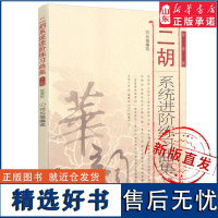 二胡系统进阶练习曲集下册9787103047644本书是为二胡爱好者和学习者编写的练习曲集该书分为初级中级高级三个部分人