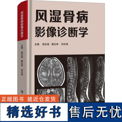 风湿骨病影像诊断学 郭永昌,曹玉举,闫文涛 编 外科学生活 正版图书籍 上海科技教育出版社