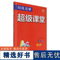 8年级英语(上)/培优竞赛超级课堂