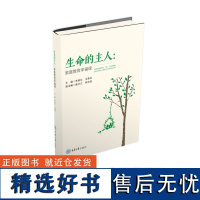 正版新书 生命的主人:家庭教育幸福课 重庆大学出版社