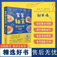 [正版]宝宝辅食黄金计划:视频版 辅食教程书 喂养指南 营养辅食 辅食计划功能食谱婴儿宝宝食谱书6个月辅食大全辅食书0-