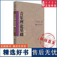 音乐理论基础(第二版)音乐理论的经典教材 五线谱的乐理知识9787103063514 人民音乐出版社 正版书籍