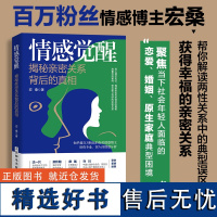 情感觉醒 揭秘亲密关系背后的真相 宏桑 亲密关系心理学书籍 科学地认识亲密关系婚姻恋爱书籍 单身恋爱婚姻恋爱困惑