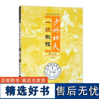 少林功夫一段教程 少林功夫段品制系列教程 少林寺及少林功夫历史 少林功夫基本特征 少林功夫段品制等级体系 少林十三拳精要