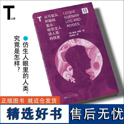 正版新书 轻读 T文库 从弓箭头到鼠标箭头:给仿生人讲人类科技史 仿生人眼里的人类究竟是怎样的。科普 轻读文库