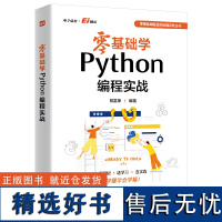 零基础学Python编程实战 林富荣 零基础编程通关秘籍系列丛书 Python及其应用 Python零基础边学习边实践