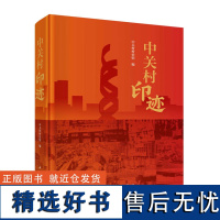 中关村印迹 中关村红色历史脉络 科技发展脉络 改革创新脉络 精神谱系脉络中提炼主题 萃取题材 中关记忆 科学城迹 创新发