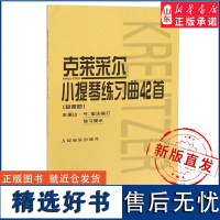 克莱采尔小提琴练习曲42首 随想曲9787103038482人民音乐出版社 正版书籍