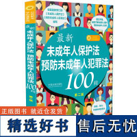 [2024新版]未成年人保护法 预防未成年人犯罪法 100问[第二版]公民新法早知道系列未成年人保护,预防未成年人犯罪