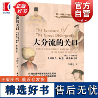 大分流的关口 1522-1582年全球权力财政战争和文化 华腾达著上海远东出版社大明帝国国家制度16世纪全球史