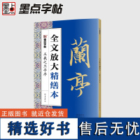 王羲之兰亭序精缮本全文放大描红视频教程毛笔书法字帖墨点河