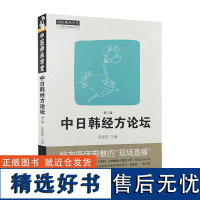 中日韩经方论坛 第二2版 明辨外感内伤运用十枣汤治疗腰椎间盘突出症之临床观察 陈建国 主编 中国中医药出版社978