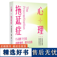 心理拖延症 战胜惰性 提升自我 行动胜于空谈 “推开心理咨询室的门”编写组 著 拖延行为产生的深层次心理原因书籍