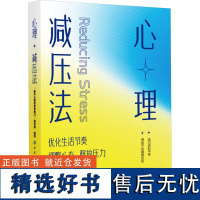 心理减压法 优化生活节奏 调整心态 释放压力 “推开心理咨询室的门”编写组 压力产生的根源 适合自己的解压方法书籍