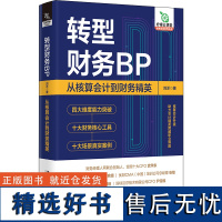 转型财务BP 从核算会计到财务精英 刘洋 财务BP的工作流程步骤 财务BP落地方法论 财务人实现技能提升岗位跃迁工具书