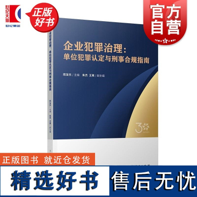 企业犯罪治理 单位犯罪认定与刑事合规指南 陈友乐主编朱杰王英副主编上海人民出版社公司犯罪刑法理论实践著作刑事辩护新领域