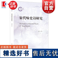 宋代咏史诗研究 周小山上海人民出版社中国古代文学宋诗文学咏史诗古诗词