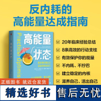 高能量状态 保护好自己的能量 走出内耗 建立边界 苏瓦尔玛著 中信出版社