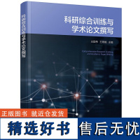 科研综合训练与学术论文撰写 王国伟 科学与科学研究 科学研究方法与科研思维 科学研究程序 大学生科研理论与实践 信息检索