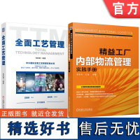 套装 全面工艺管理 精益工厂内部物流管理实践 套装共2册.