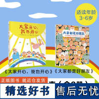 3-6岁入园交友指南(全2册)大家开心,我也开心+大家都是好朋友 魔法象 广西师范大学出版社