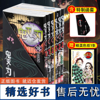 [正版预售]鬼灭之刃漫画书卷18-23册zui新完结篇回归 无限城决战篇日本漫画家吾峠呼世晴 课外动漫小说周边公式书简体