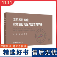 常见恶性肿瘤放射治疗靶区勾画实用手册 人民卫生出版社9787117365512