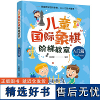 儿童国际象棋阶梯教室 入门篇 入门基础知识 如何单杀王 残局基础及开局基本技巧 零基础入门的儿童认识国际象棋 学习棋子走