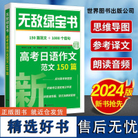 李晓东高考日语 2024年无敌绿宝书高考日语作文范文150篇(附小册子150篇范文+1000