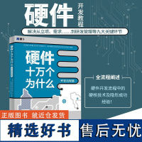 [正版]硬件十万个为什么开发流程篇王玉皞硬件开发流程硬件详细设计硬件调试硬件设计工程师项目经理阅读参考书籍北大出版社