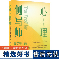 心理侧写师 观察言行举止 注意非语言信号 “心理学与脑力思维”编写组 剥落他人的心理伪装 掌握人际关系中的主动权心理学