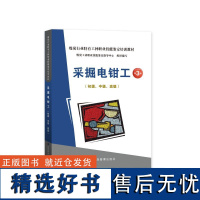 采掘电钳工(初级、中级、高级)(第3版) 应急管理出版社