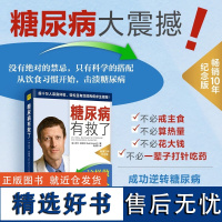 糖尿病有救了 适合所有关心健康的人共读的超实用逆转糖尿病指南 超10万人亲身体验,轻松且有效的甩病求生指南!北京紫图图书