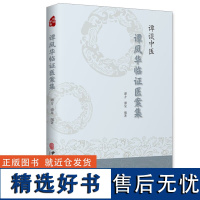 谭谈中医谭凤华临证医案集 急性阑尾炎并发弥漫性腹膜炎 慢性胆囊炎验证验方 中医医案临证药方 中医学书籍 经方验方参考指南