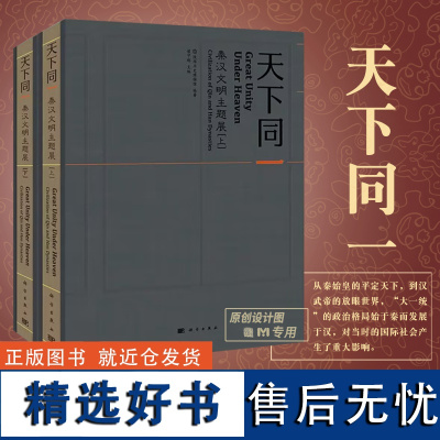 [正版]天下同一秦汉文明主题展 陕西历史博物馆 侯宁彬 秦始皇 汉武帝大一统 秦汉时期政治制度9787030791535